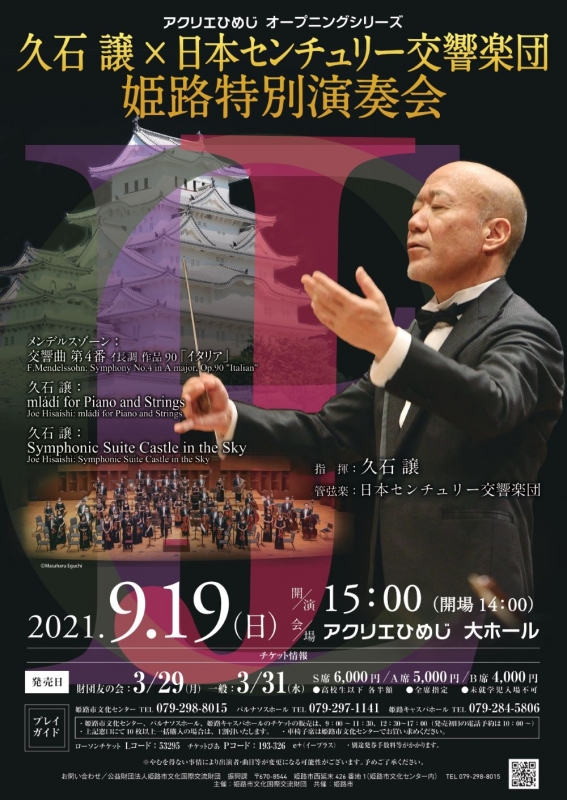 久石譲 姫路特別演奏会を開催 クラシックの名曲からあのジブリ音楽まで演奏 ジブリまみれ